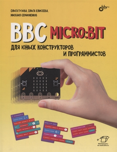 Книга: БХВ-Петербург BBC micro bit для юных конструкторов и программистов 978-5-9775-6831-9
