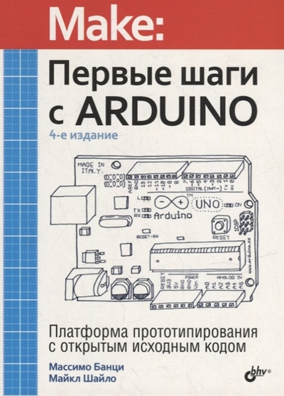 Книга: БХВ Первые шаги с Arduino (Массимо Банци; Майкл Шайло) 978-5-9775-1708-9