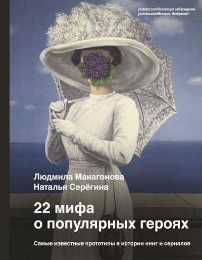 Книга: ИЗДАТЕЛЬСТВО "АСТ" 22 мифа о популярных героях. Самые известные прототипы в истории книг и сериалов 978-5-17-147063-0