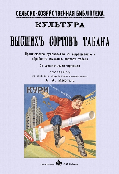 Книга: Секачев В. Культура высших сортов табака. Практическое руководство к выращиванию и обработке высших сортов 978-5-4481-1323-9