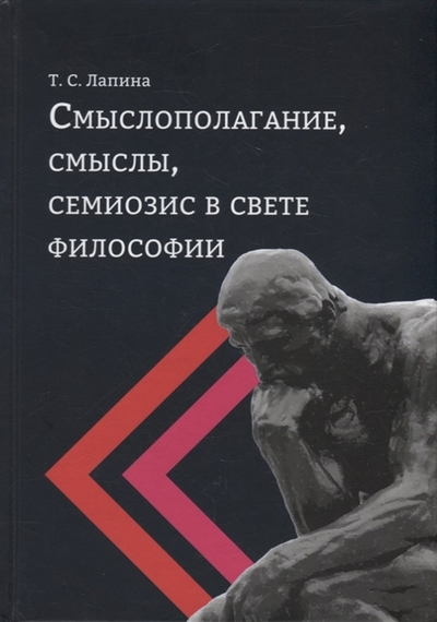 Книга: Дашков и К Смыслополагание смыслы семиозис в свете философии монография 978-5-394-05085-5