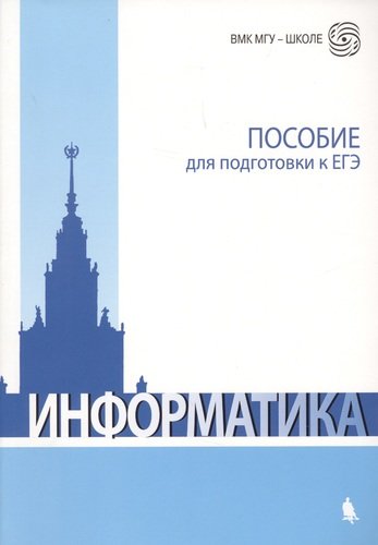 Книга: Бином. Лаборатория знаний Информатика: пособие для подготовки к ЕГЭ / 2-е изд., испр. и доп. 978-5-9963-1224-5