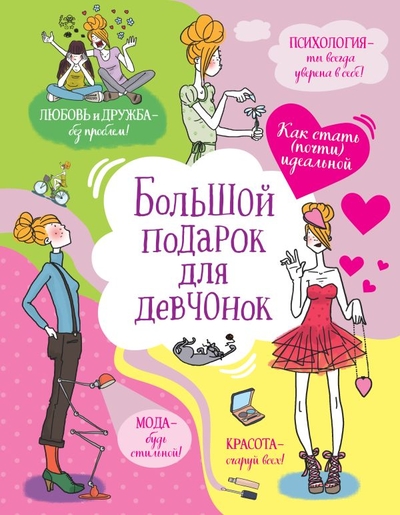 Книга: ООО "Издательство "Эксмо" Большой подарок для девчонок. Как стать (почти) идеальной 978-5-04-106001-5