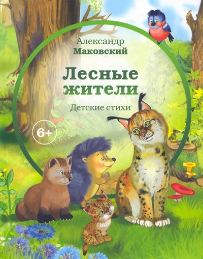 Книга: Аякс-Пресс Лесные жители (Маковский Александр Евгеньевич) 978-5-94161-902-3