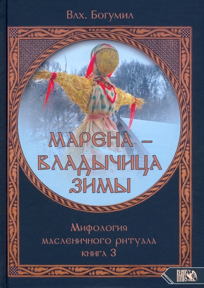 Книга: Велигор Марена - владычица зимы. Мифология масленичного ритуала. Книга 3 978-5-91742-173-5