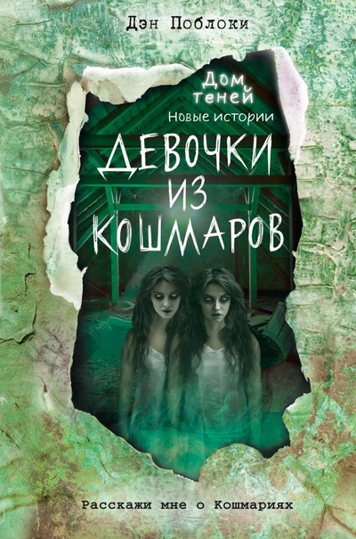 Книга: ООО "Издательство "Эксмо" Девочки из кошмаров (выпуск 3) 978-5-04-120413-6