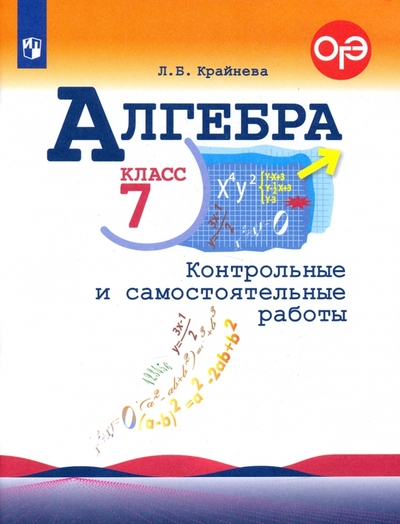 Книга: Просвещение Алгебра. 7 класс. Контрольные и самостоятельные работы. ФГОС Крайнева Л.О. Алгебра 7 класс, к учебнику Макарычева Ю.Н., 128 страниц 9785090981996