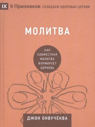 Книга: Библия для всех Молитва Как совместная молитва формирует церковь 978-5-7454-1666-8