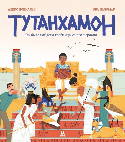 Книга: Пешком в историю Тутанхамон. Как была найдена гробница юного фараона 978-5-907471-42-9