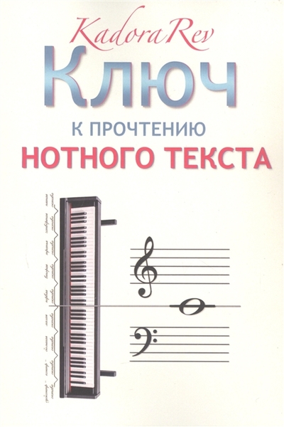 Книга: ПЕРО Ключ к прочтению нотного текста 978-5-00204-317-0