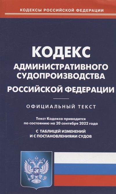 Книга: Омега-Л Кодекс административного судопроизводства Российской Федерации По состоянию на 20 сентября 2022 года Официальный текст С таблицей изменений и с постановлениями судов 978-5-370-05130-2