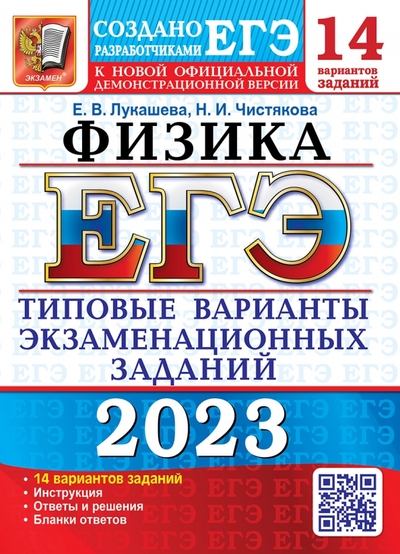 Книга: Экзамен ЕГЭ 2023 Физика. 14 вариантов. Типовые варианты экзаменационных заданий 978-5-377-18663-2