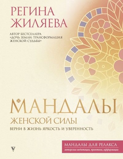 Книга: ИЗДАТЕЛЬСТВО "АСТ" Мандалы женской силы. Верни в жизнь яркость и уверенность 978-5-17-150076-4