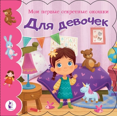 Книга: ИЗДАТЕЛЬСТВО "АСТ" Для девочек (Илюхина Е. (редактор)) 978-5-17-134713-0