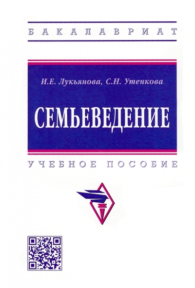 Книга: ИНФРА-М Семьеведение. Учебное пособие (Лукьянова Инна Евгеньевна, Утенкова Светлана Николаевна) 978-5-16-017187-6
