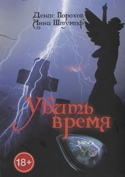 Книга: Издательские решения Убить время (Денис Порохов, Анна Штумпф) 978-5-0056-4907-2