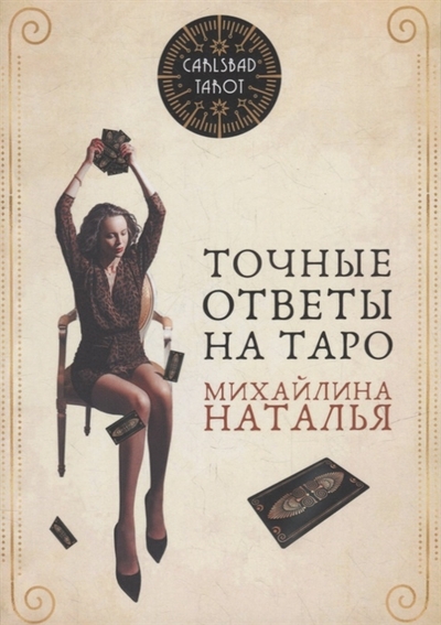 Книга: Издательские решения Точные ответы на таро В помощь тарологу 978-5-0056-3556-3