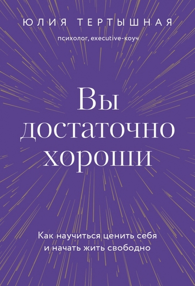 Книга: Миф Вы достаточно хороши. Как научиться ценить себя и начать жить свободно 978-5-00195-732-4