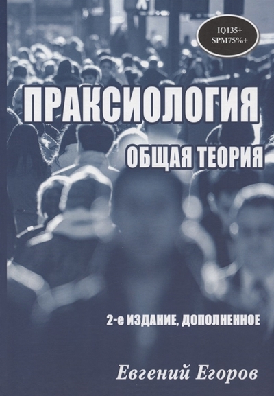 Книга: Юстицинформ Праксиология Общая теория 2-е издание дополненное 978-5-7205-1858-5