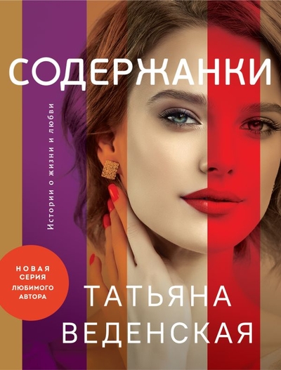 Книга: Эксмо, Редакция 1 Содержанки (Веденская Татьяна Евгеньевна) 978-5-04-172148-0