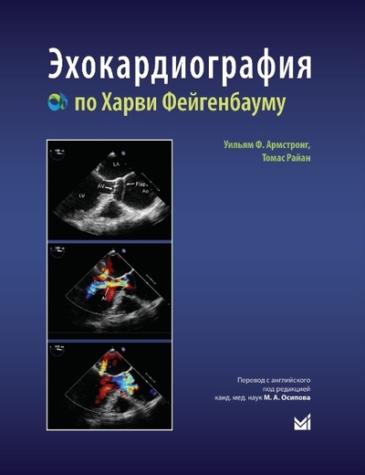 Книга: МедПресс-Информ Эхокардиография по Харви Фейгенбауму 978-5-907504-69-1