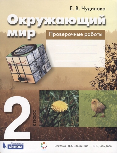 Книга: Бином. Лаборатория знаний Окружающий мир. 2 класс. Проверочные работы. Пособие для учащихся 978-5-99-634276-1