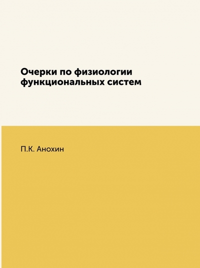 Книга: RUGRAM Очерки по физиологии функциональных систем 978-5-458-38439-1