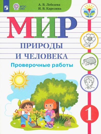 Книга: Просвещение Мир природы и человека. 1 класс. Проверочные работы. Адаптированные программы. ОВЗ 978-5-09-097998-6