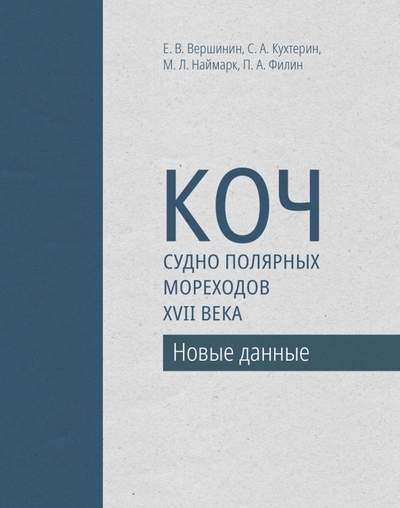 Книга: Paulsen Коч — судно полярных мореходов XVII века. Новые данные 978-5-98797-334-9