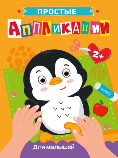 Книга: Проф-Пресс Простые аппликации. Для малышей 978-5-378-33945-7