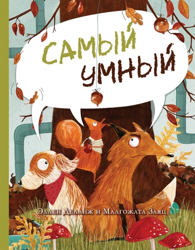 Книга: Нигма Самый умный (Деланж Э., Заяц М.) 978-5-4335-0995-5