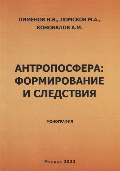 Книга: ЗооВетКнига Антропосфера формирование и следствия Монография 978-5-6048052-7-5