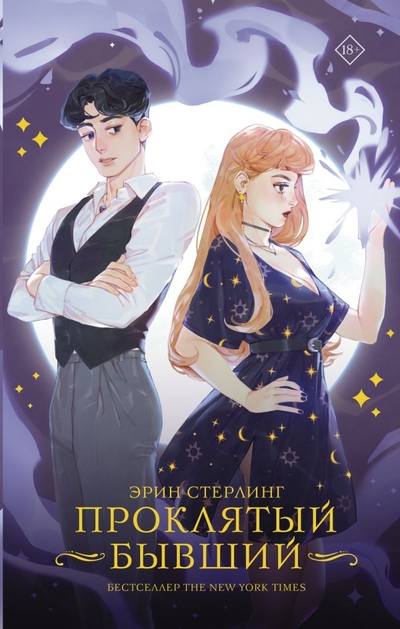 Книга: ООО "Издательство Астрель" Проклятый бывший (Эрин Стерлинг) 978-5-17-136016-0