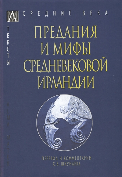 Книга: Альма-Матер Предания и мифы средневековой Ирландии 9785604727034