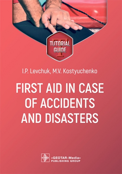 Книга: ГЭОТАР-Медиа First aid in case of accidents and disasters: tutorial guide: на англ.яз 978-5-9704-7374-0