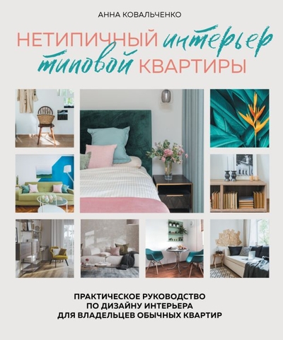 Книга: Эксмо Нетипичный интерьер типовой квартиры. Практическое руководство по дизайну интерьера для владельцев обычных квартир 978-5-04-120882-0