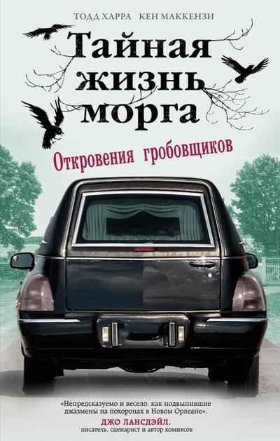 Книга: ООО "Издательство "Эксмо" Тайная жизнь морга. Откровения гробовщиков 978-5-04-160843-9