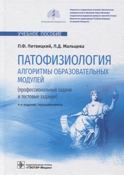 Книга: ГЭОТАР-Медиа Патофизиология Алгоритмы образовательных модулей профессиональные задачи и тестовые задания учебное пособие 4 е изд перераб 978-5-9704-7380-1