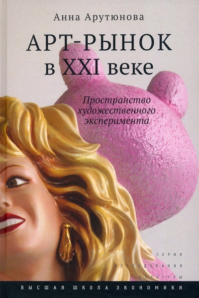 Книга: Высшая Школа Экономики (ВШЭ) Арт-рынок в XXI веке. Пространство художественного эксперимента 978-5-7598-2704-7