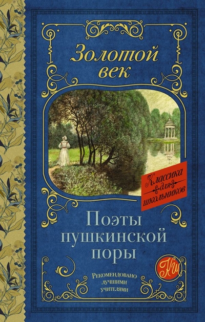 Книга: ИЗДАТЕЛЬСТВО "АСТ" Поэты Пушкинской поры (Жуковский Василий Андреевич, Батюшков Константин Николаевич, Давыдов Денис Васильевич, Кюхельбекер Вильгельм Карлович, Козлов Иван Иванович, Вяземский Петр Андреевич, Катенин Павел Александрович, Рылеев Кондратий Феодорович, Бестужев Александр Александрович, Дельвиг Антон Антонович, Баратынский Евгений Александрович, Одоевский Александр Иванович, Языков Николай Михайлович) 978-5-17-152778-5