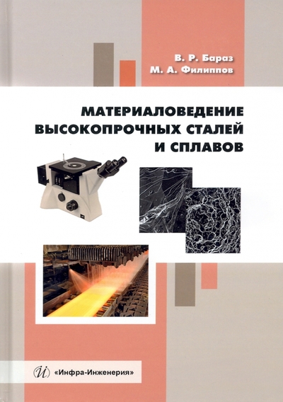 Книга: Инфра-Инженерия Материаловедение высокопрочных сталей и сплавов. Учебное пособие 978-5-9729-1166-0