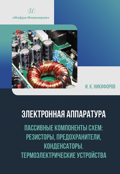 Книга: Инфра-Инженерия Электронная аппаратура. Пассивные компоненты схем. Резисторы, предохранители, конденсаторы 978-5-9729-1206-3