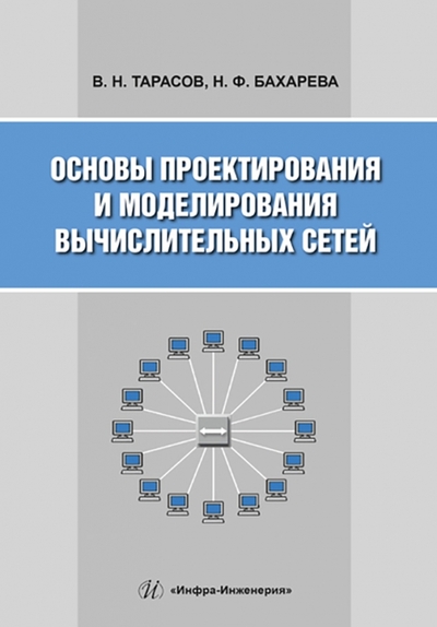 Книга: Инфра-Инженерия Основы проектирования и моделирования вычислительных сетей 978-5-9729-1175-2