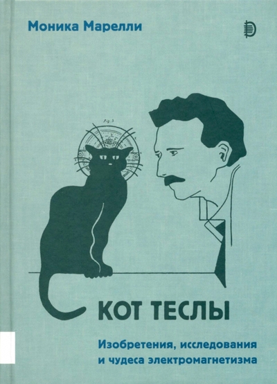 Книга: Дискурс Кот Теслы. Изобретения, исследования и чудеса электромагнетизма 978-5-907418-19-6