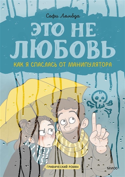 Книга: Манн, Иванов и Фербер Это не любовь. Как я спаслась от манипулятора 978-5-00195-631-0