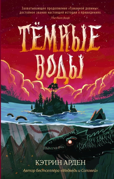 Книга: АСТ Тёмные воды (Кэтрин Арден) 978-5-17-149809-2