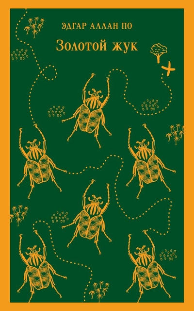 Книга: Эксмо, Редакция 1 Золотой жук (Эдгар По) 978-5-04-173487-9