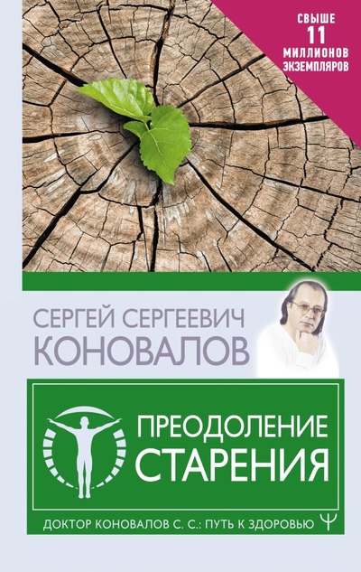 Книга: ООО "Издательство Астрель" Преодоление старения (Коновалов Сергей Сергеевич) 978-5-17-152190-5
