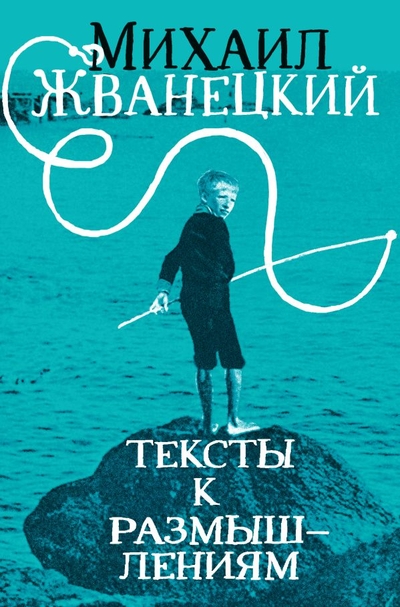 Книга: ООО "Издательство "Эксмо" Тексты к размышлениям (Жванецкий Михаил Михайлович) 978-5-04-167036-8
