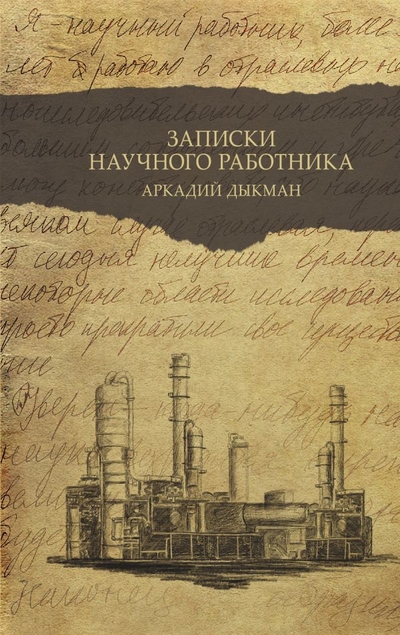 Книга: АСТ Записки научного работника (Аркадий Самуилович Дымкан) 978-5-17-148792-8